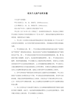 有关个人房产合同3篇