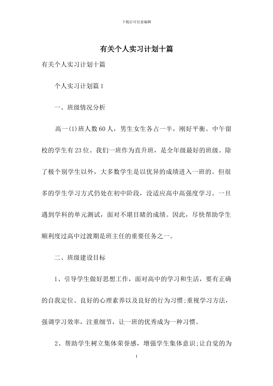 有关个人实习计划十篇_第1页
