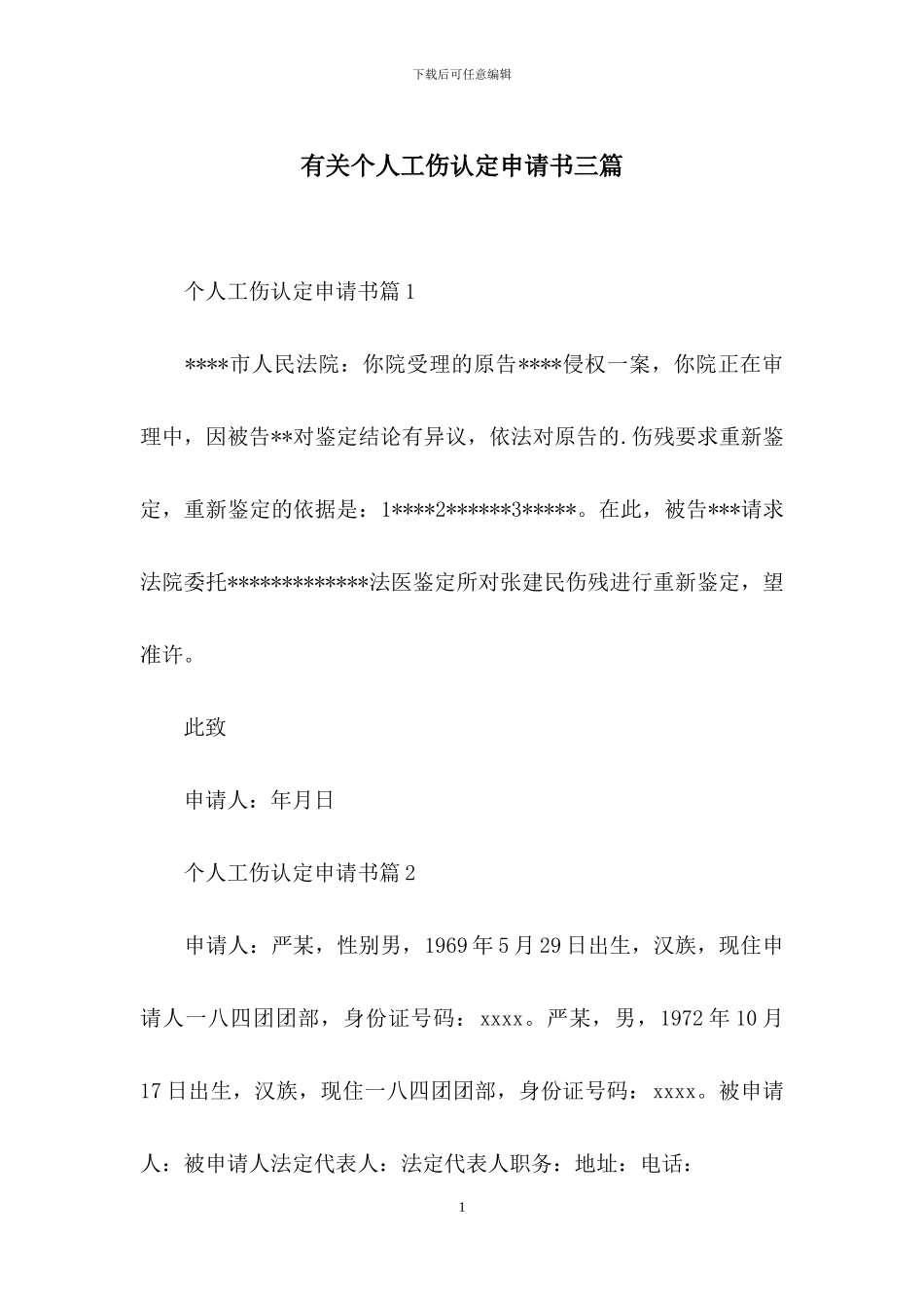 有关个人工伤认定申请书三篇_第1页