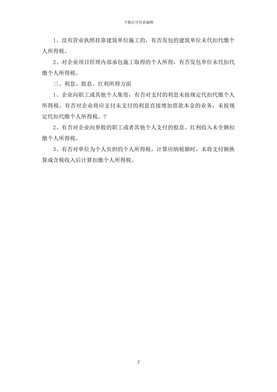 有关个人所得税的自查报告范文_第2页