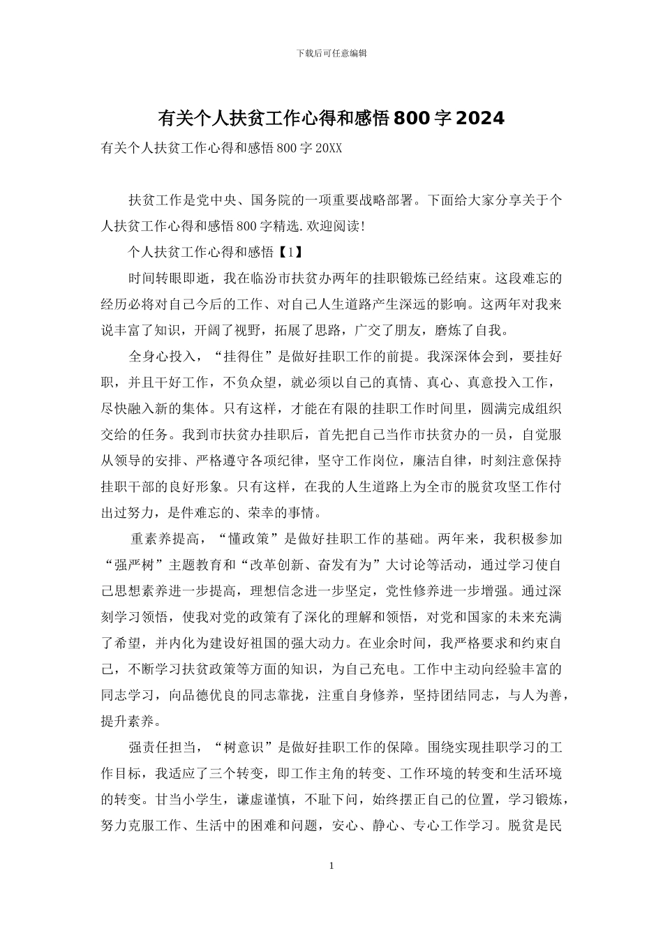 有关个人扶贫工作心得和感悟800字2024_第1页