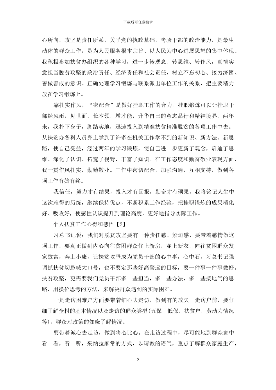 有关个人扶贫工作心得和感悟800字2024_第2页