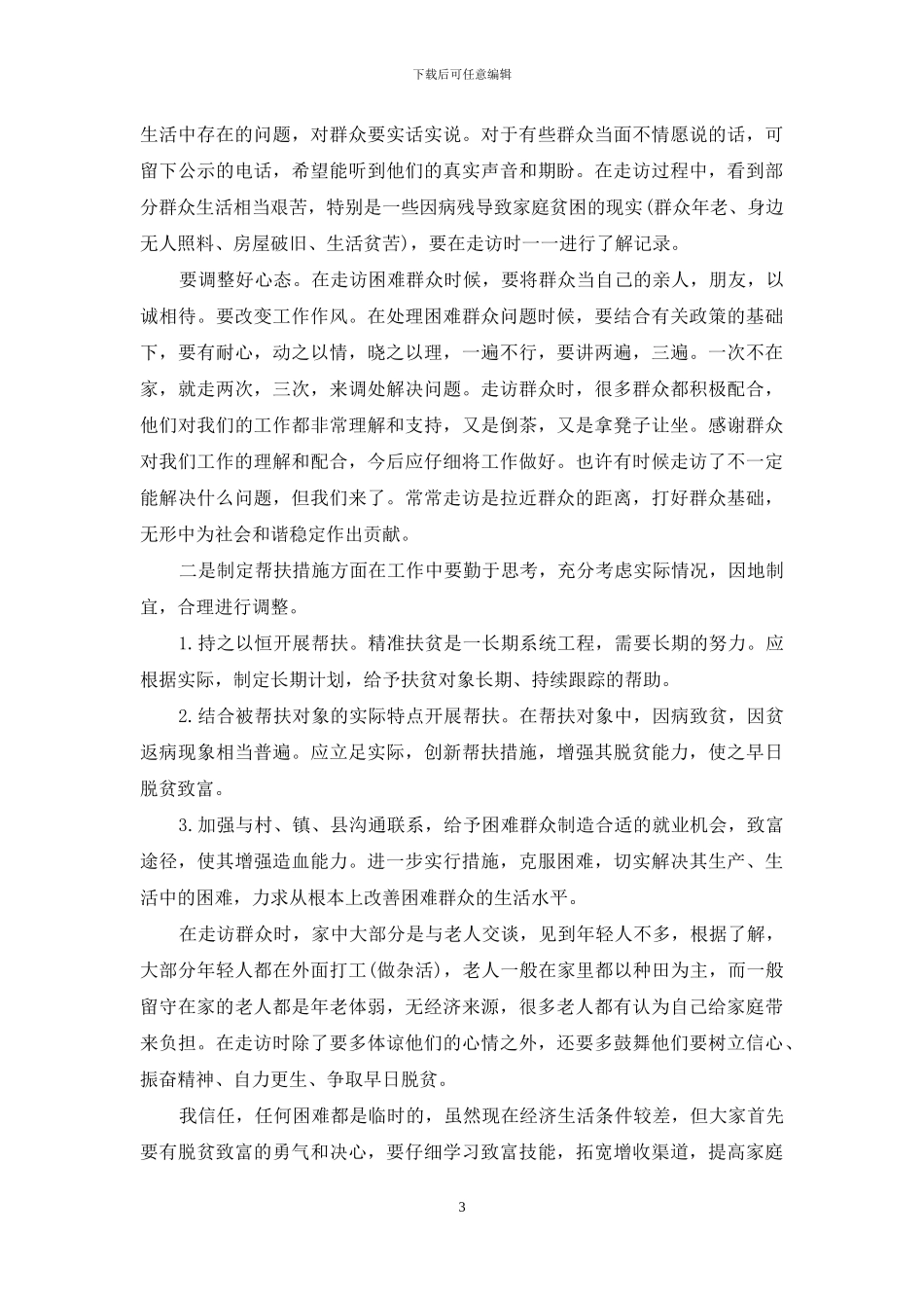 有关个人扶贫工作心得和感悟800字2024_第3页