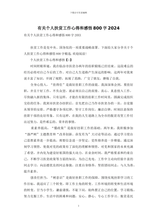 有关个人扶贫工作心得和感悟800字2024