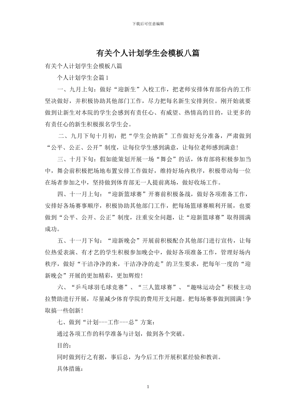 有关个人计划学生会模板八篇_第1页