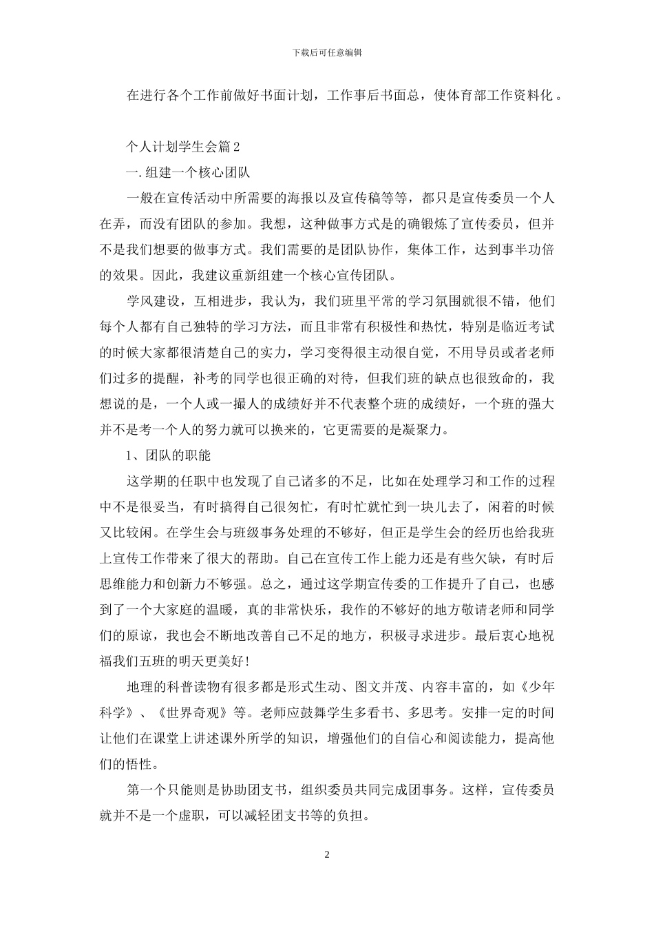 有关个人计划学生会模板八篇_第2页