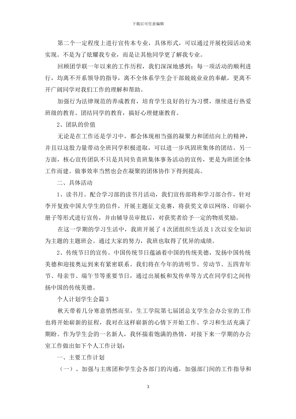 有关个人计划学生会模板八篇_第3页