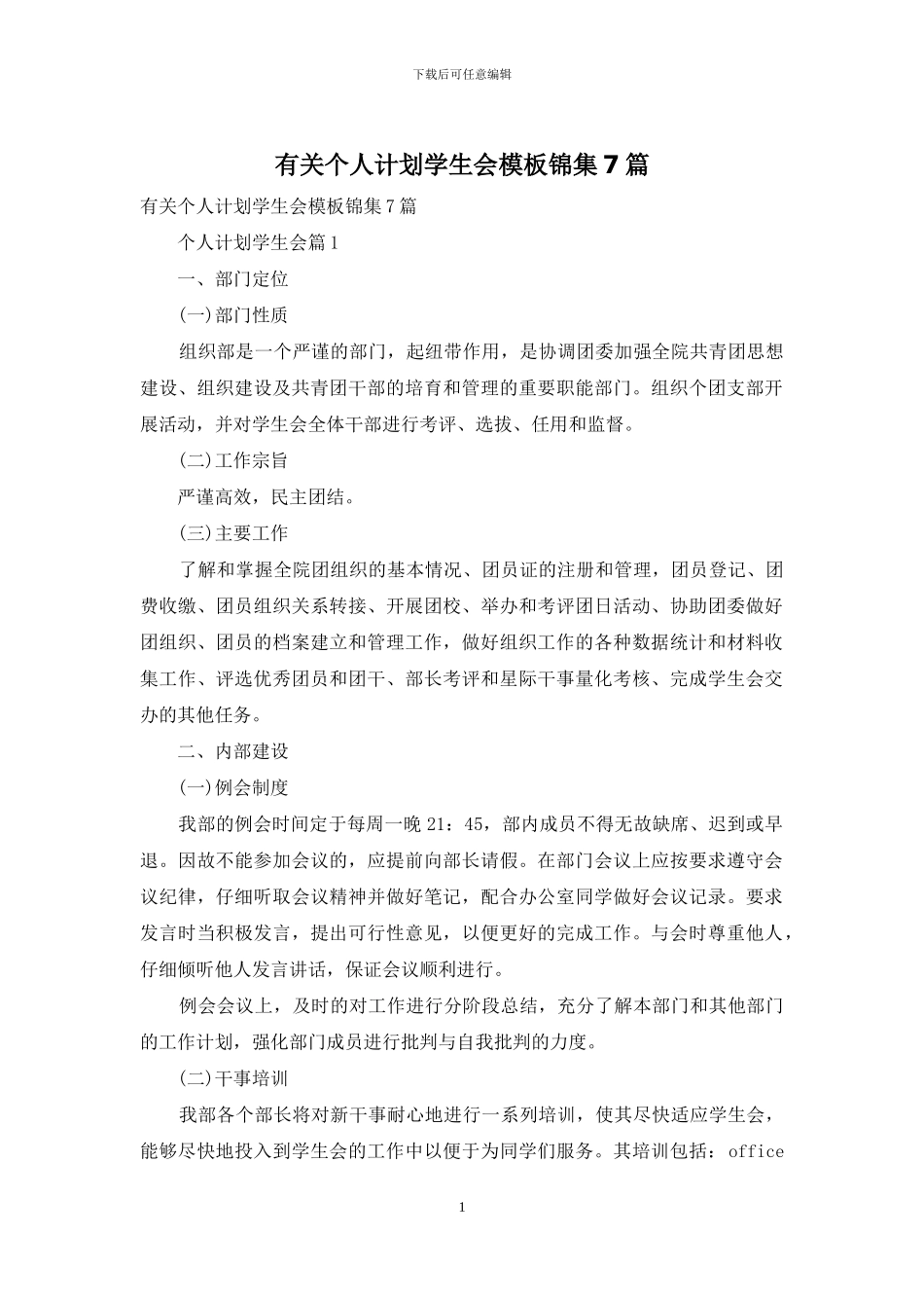 有关个人计划学生会模板锦集7篇_第1页