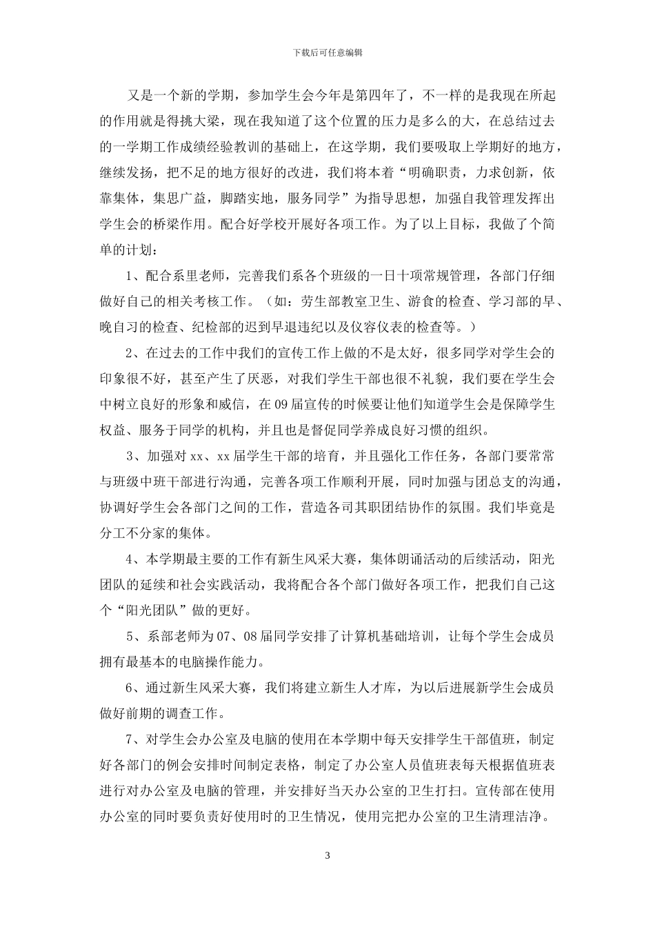 有关个人计划学生会模板锦集7篇_第3页