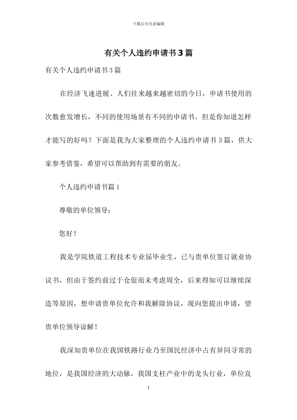 有关个人违约申请书3篇_第1页