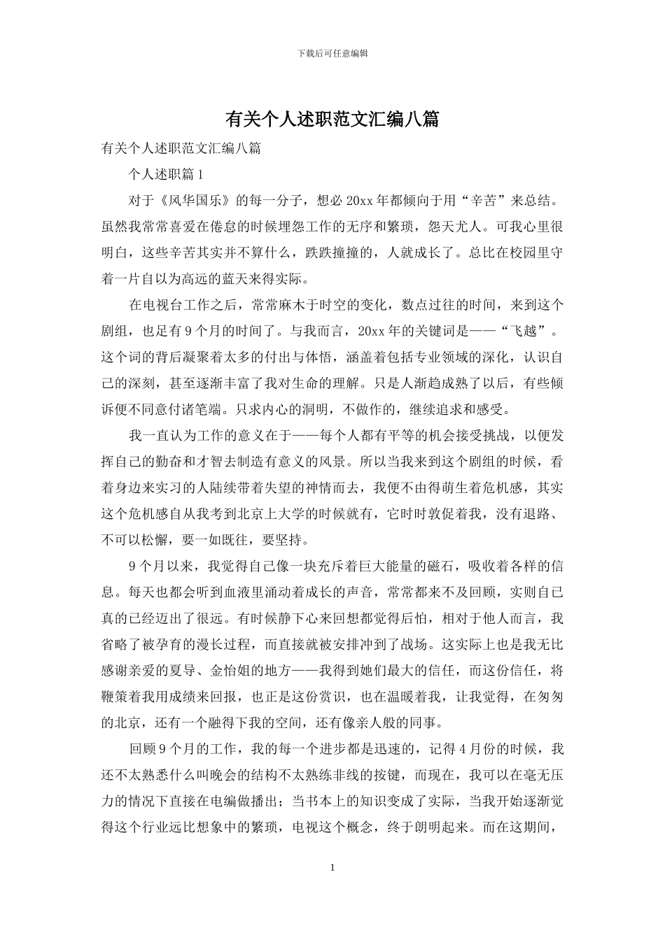 有关个人述职范文汇编八篇_第1页