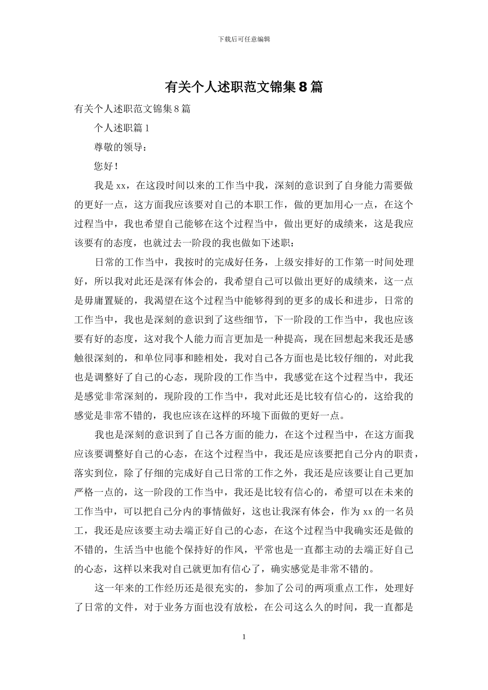 有关个人述职范文锦集8篇_第1页