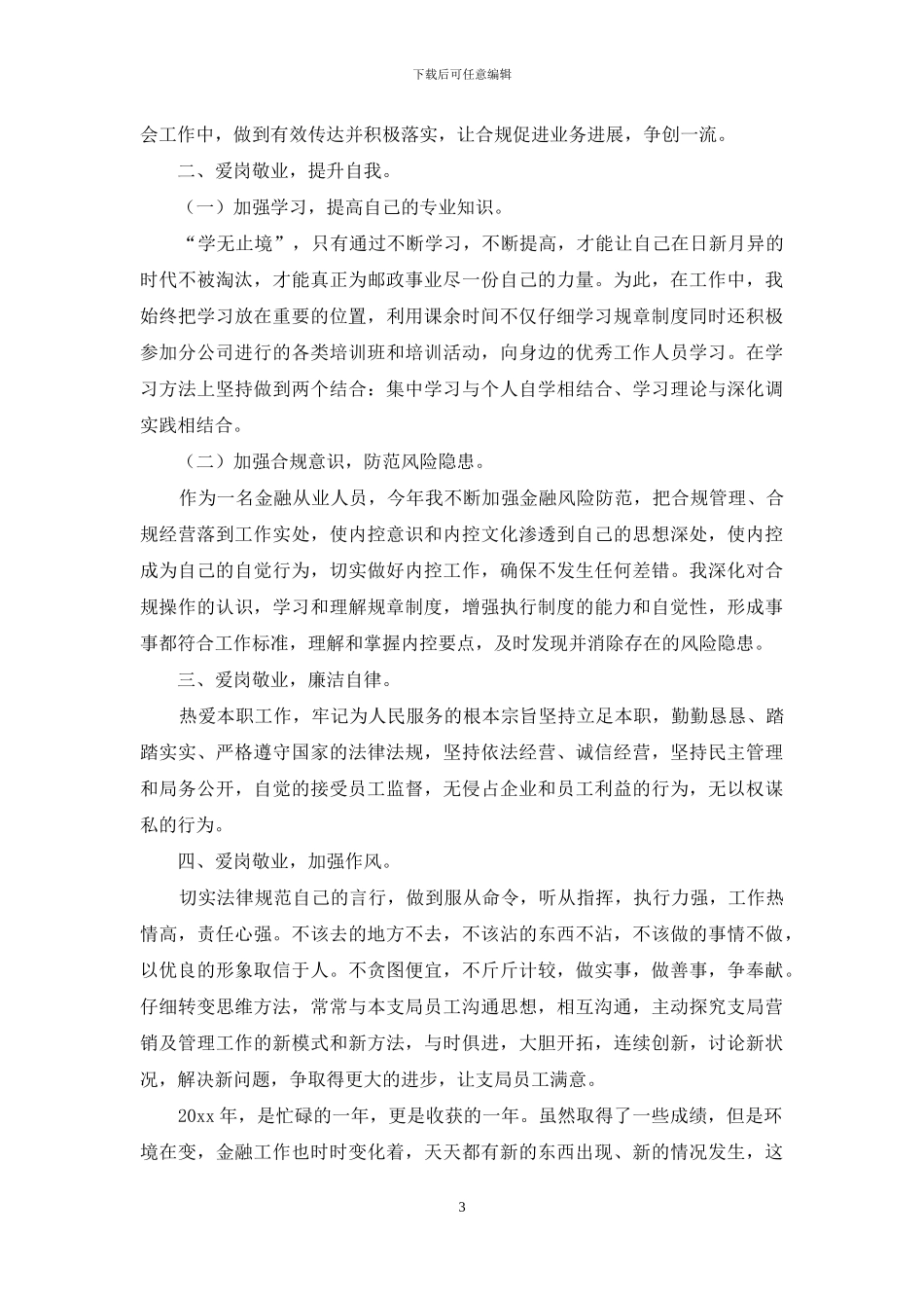 有关个人述职范文锦集8篇_第3页