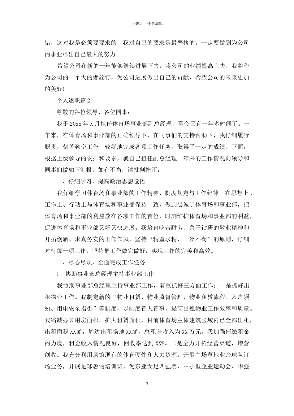 有关个人述职范文锦集六篇_第3页