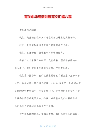 有关中华魂演讲稿范文汇编八篇