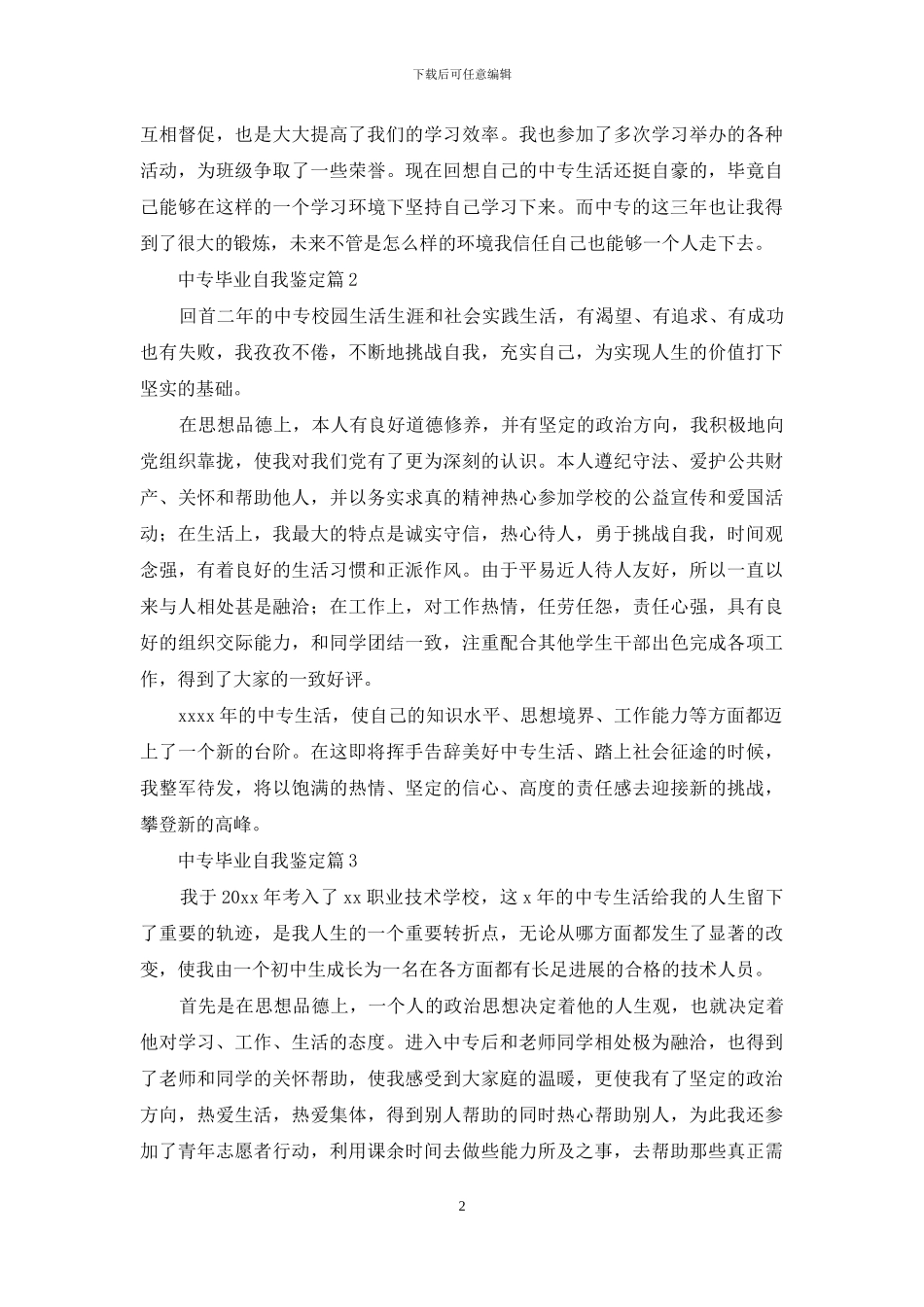 有关中专毕业自我鉴定集锦五篇_第2页