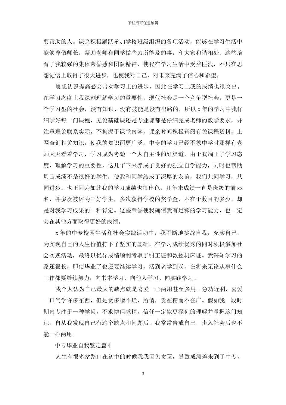有关中专毕业自我鉴定集锦五篇_第3页