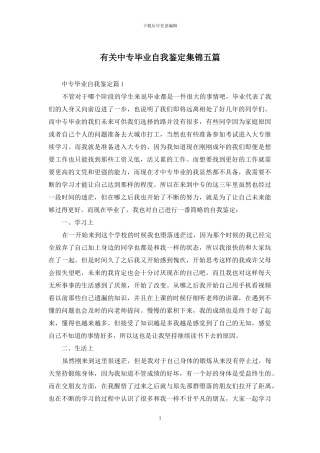 有关中专毕业自我鉴定集锦五篇