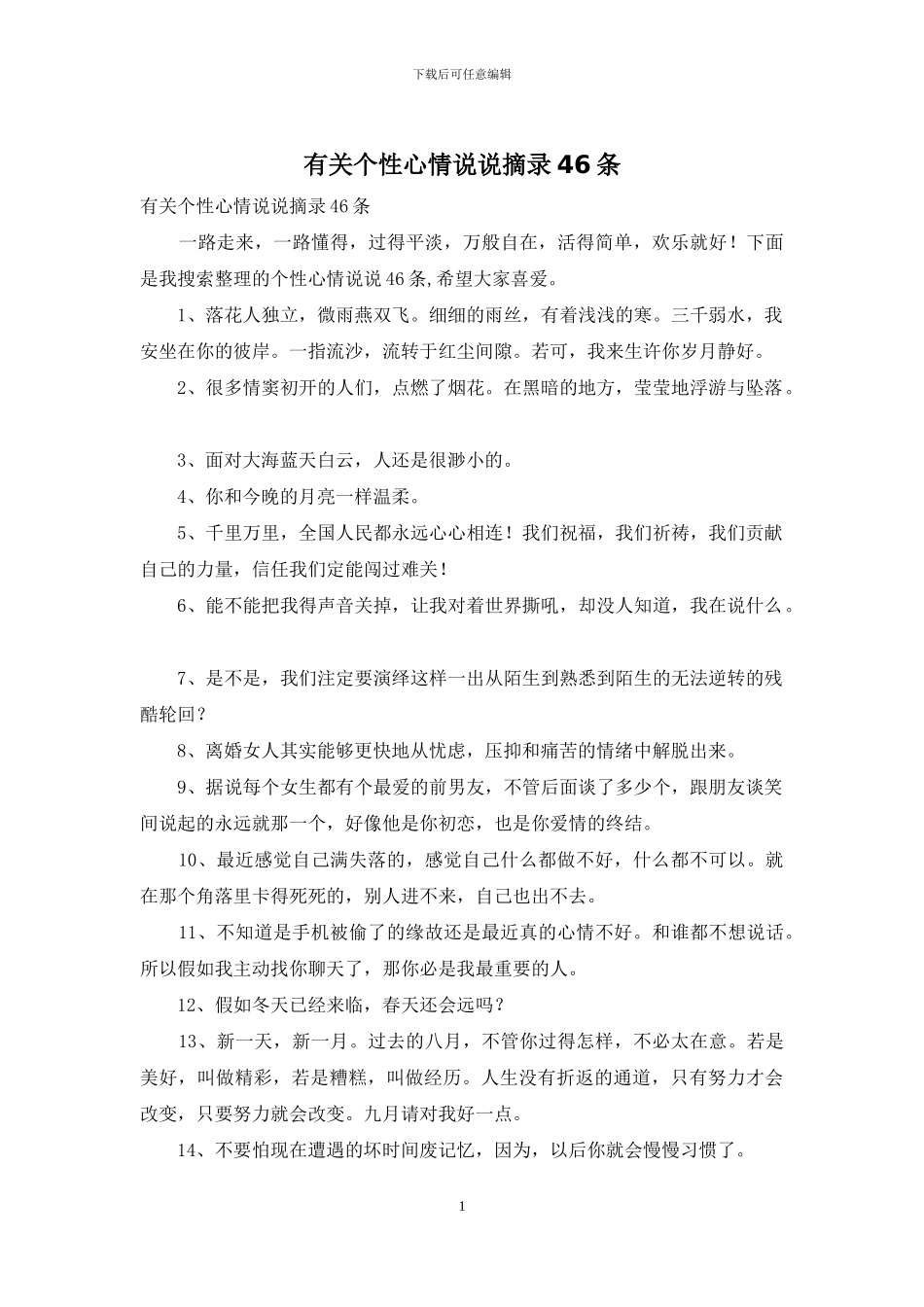 有关个性心情说说摘录46条_第1页
