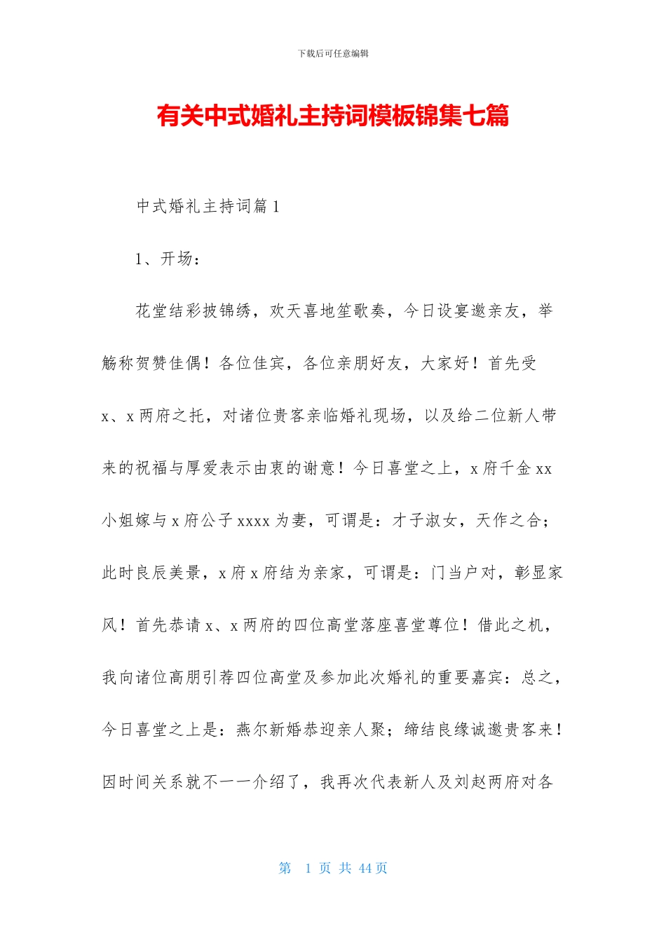 有关中式婚礼主持词模板锦集七篇_第1页