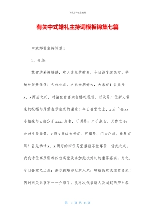 有关中式婚礼主持词模板锦集七篇