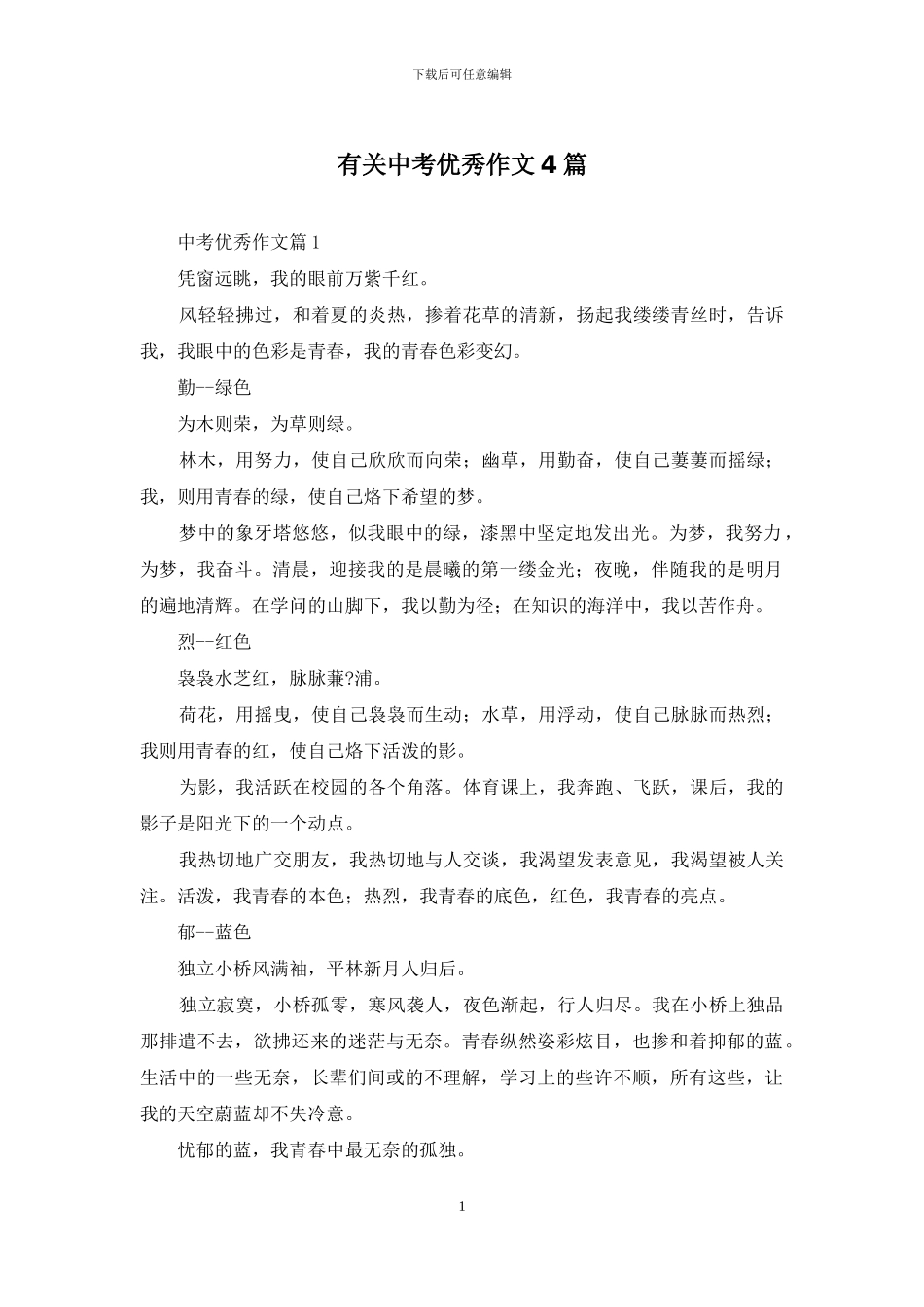 有关中考优秀作文4篇_第1页