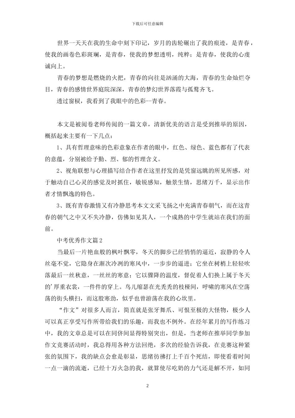 有关中考优秀作文4篇_第2页