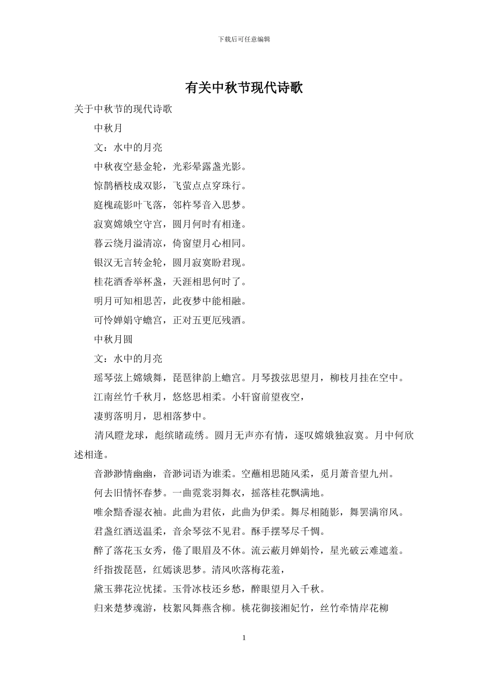 有关中秋节现代诗歌_第1页
