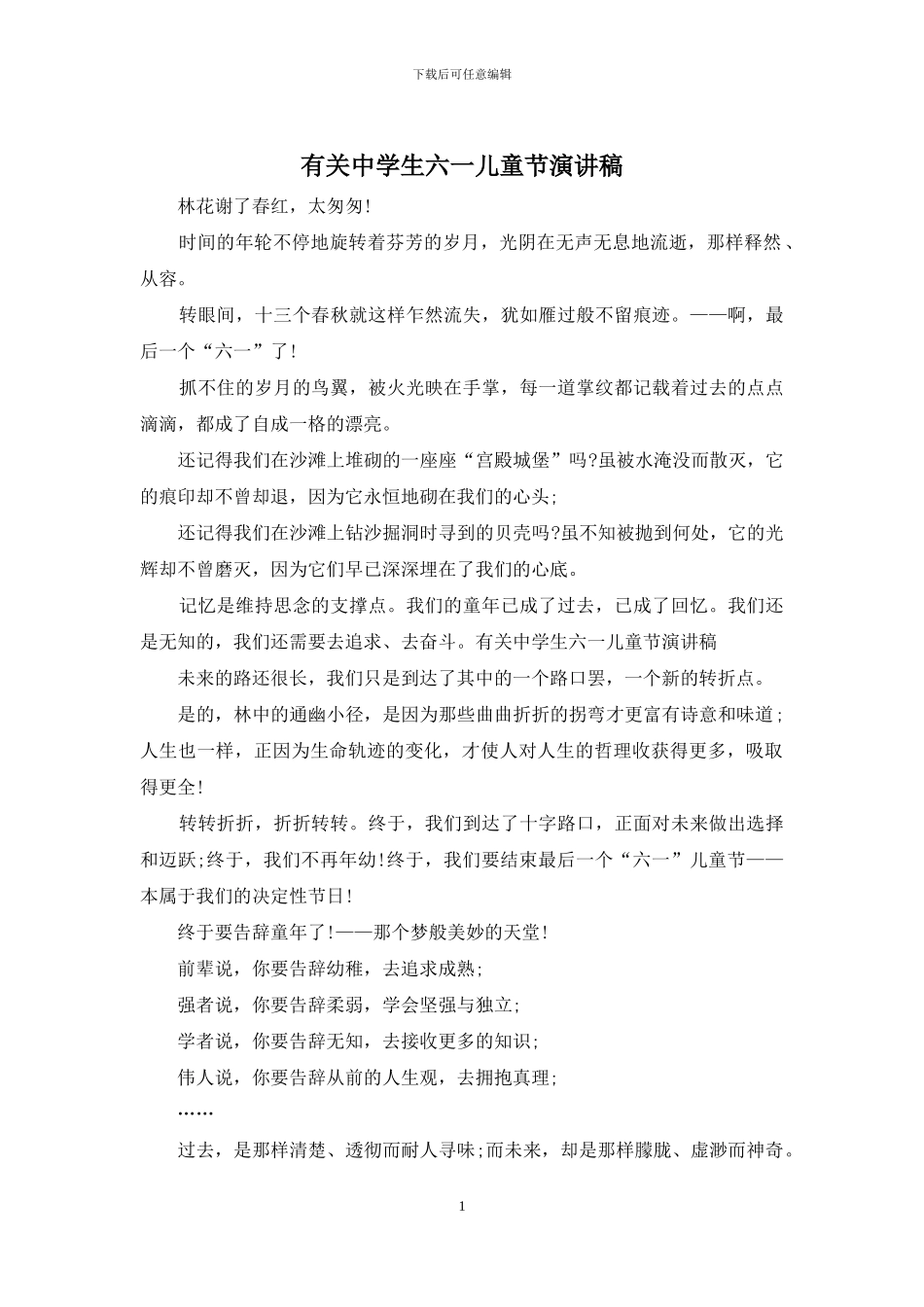 有关中学生六一儿童节演讲稿_第1页