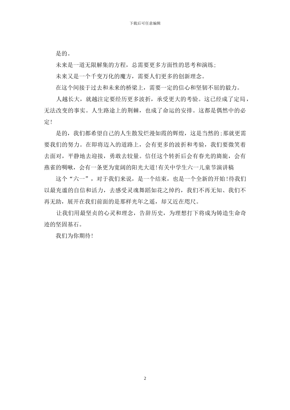 有关中学生六一儿童节演讲稿_第2页