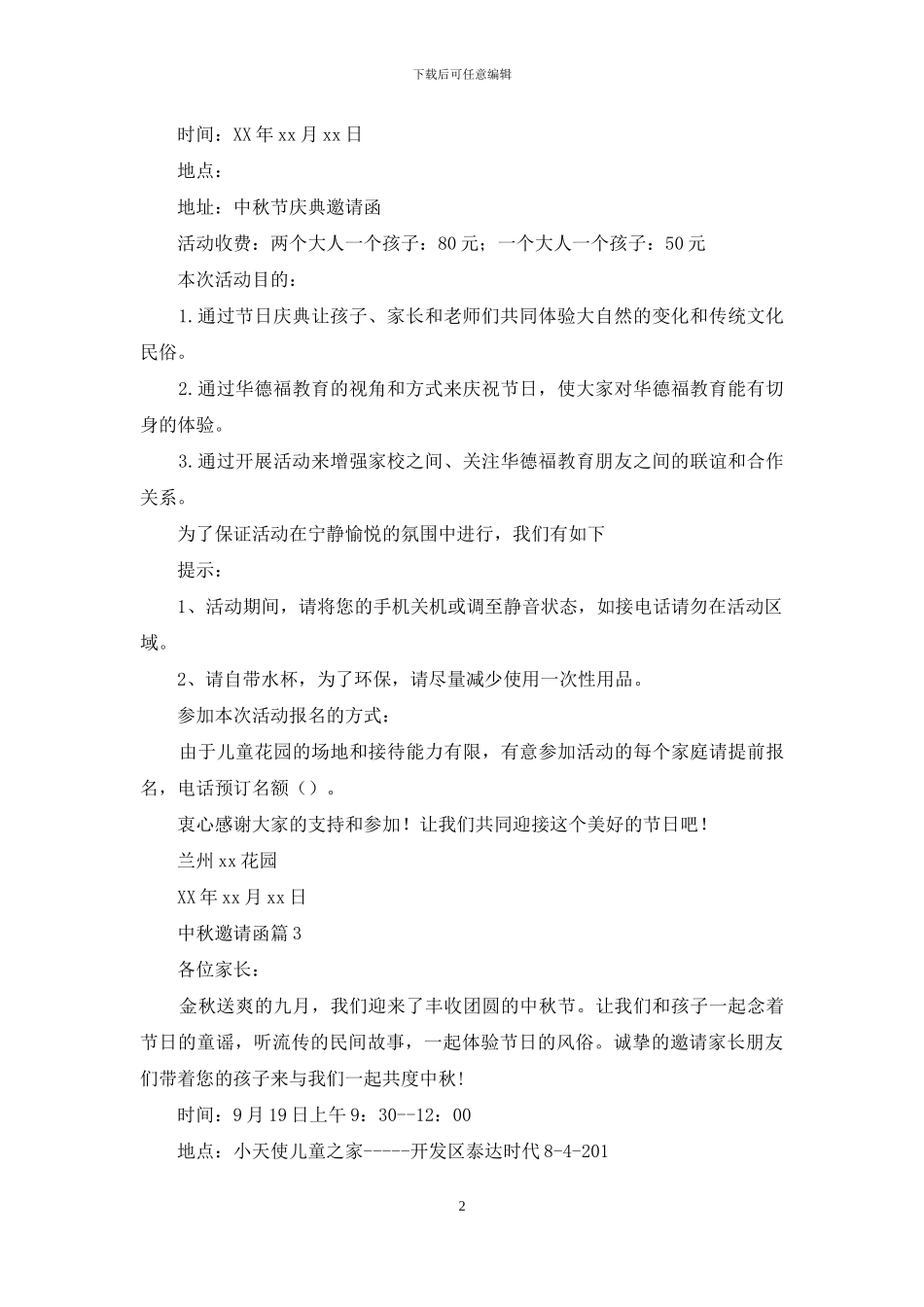 有关中秋邀请函范文合集六篇_第2页