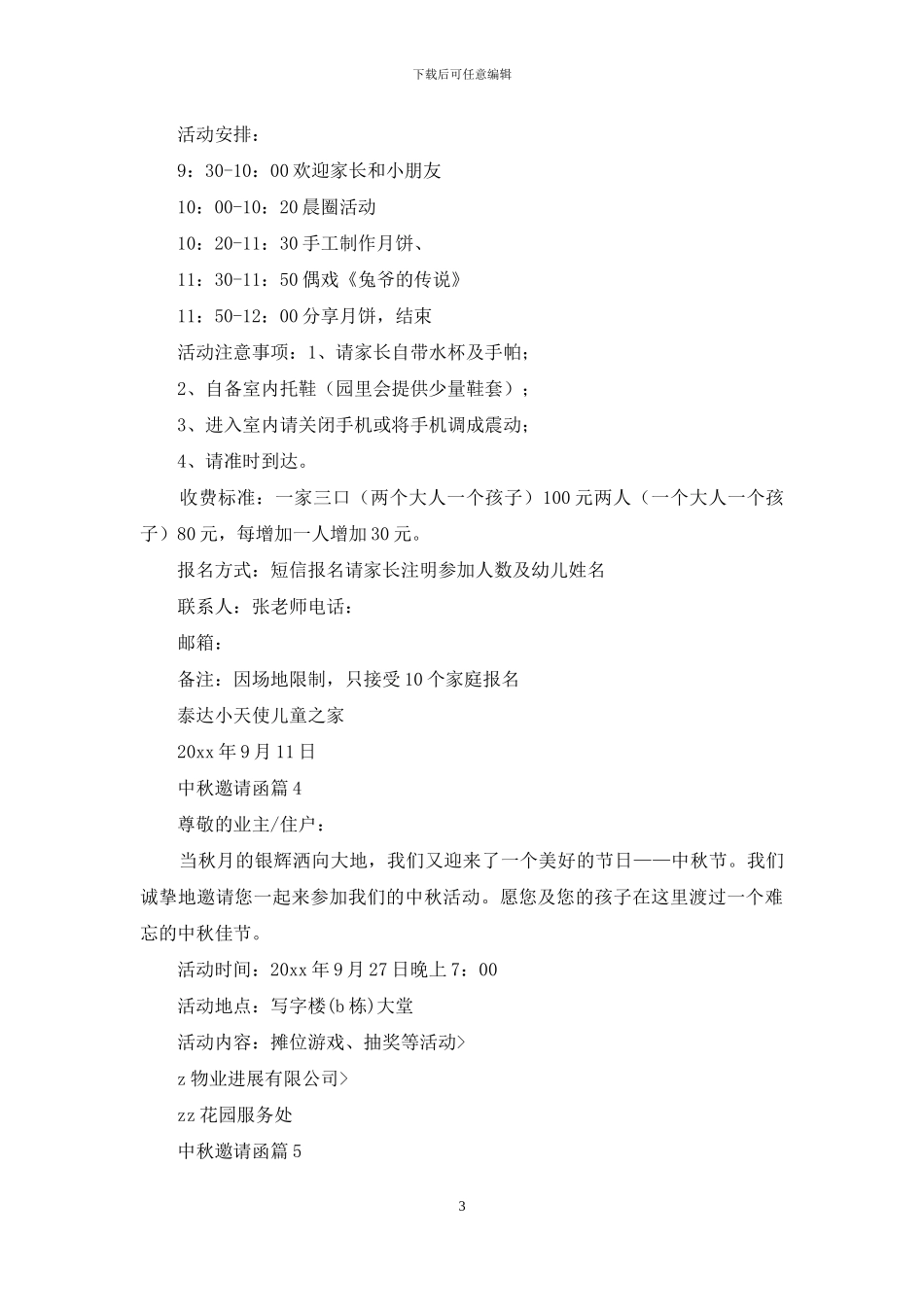 有关中秋邀请函范文合集六篇_第3页