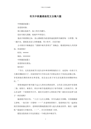 有关中秋邀请函范文合集六篇