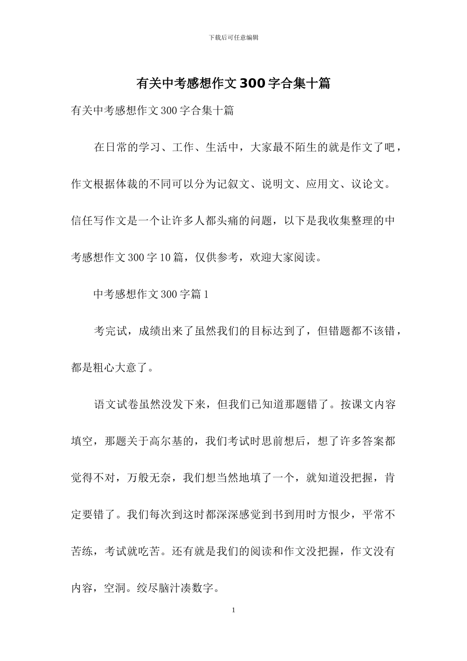 有关中考感想作文300字合集十篇_第1页