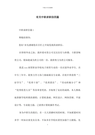 有关中职求职信四篇