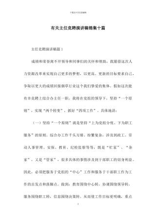 有关主任竞聘演讲稿锦集十篇