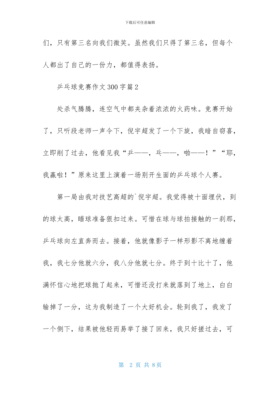 有关乒乓球比赛作文300字五篇_第2页