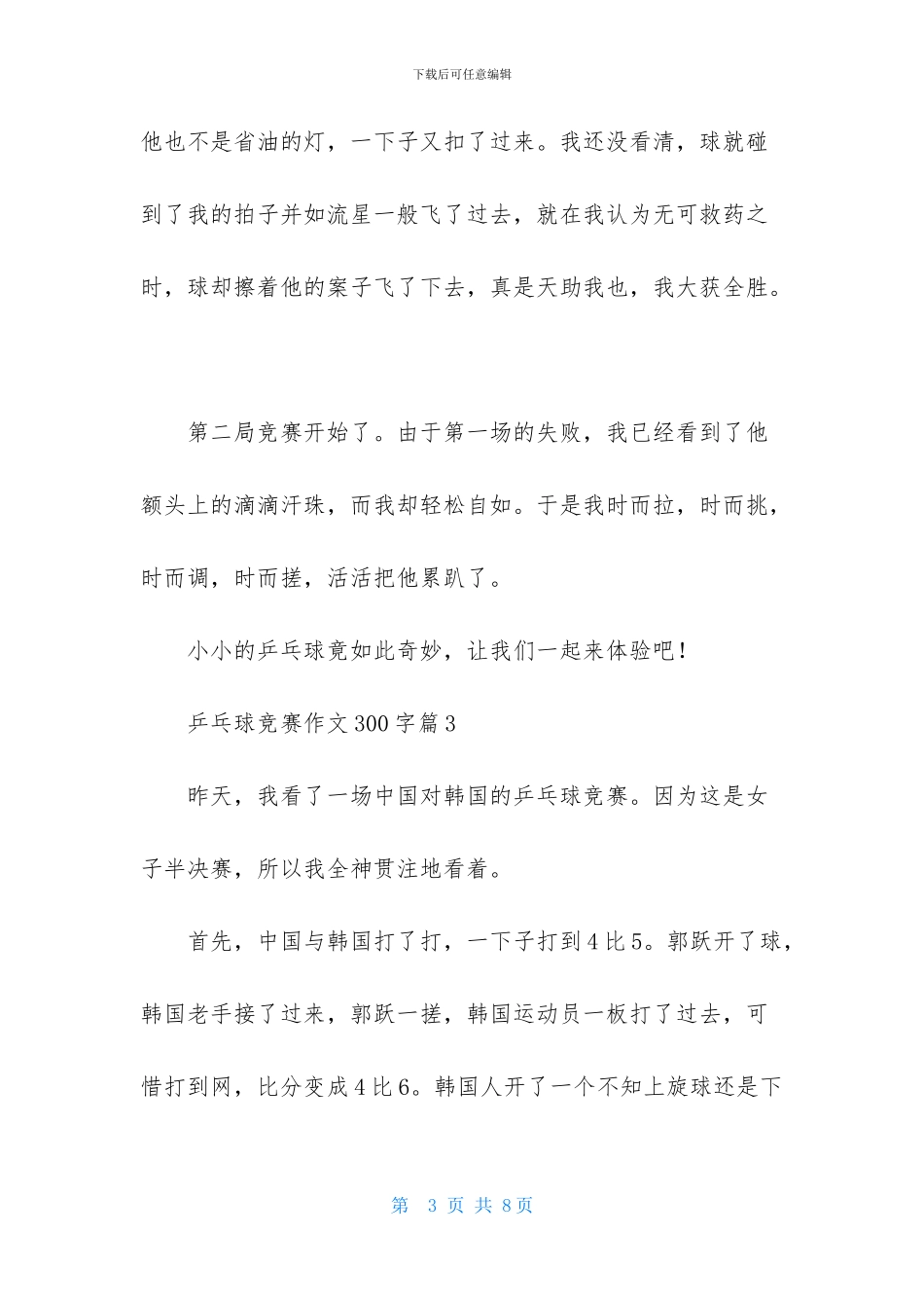 有关乒乓球比赛作文300字五篇_第3页