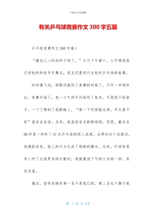 有关乒乓球比赛作文300字五篇