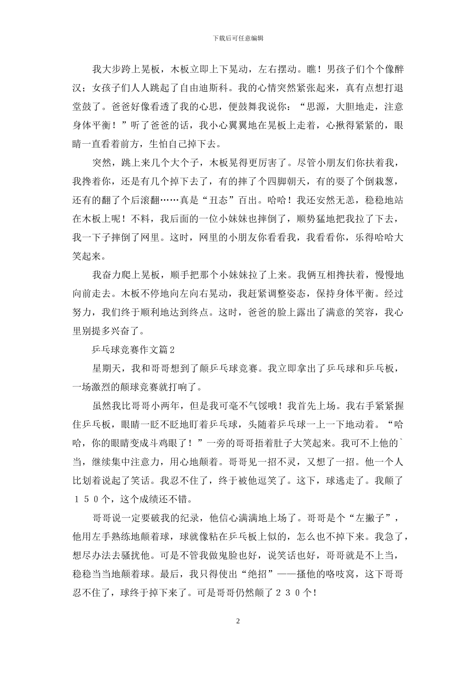 有关乒乓球比赛作文5篇_第2页