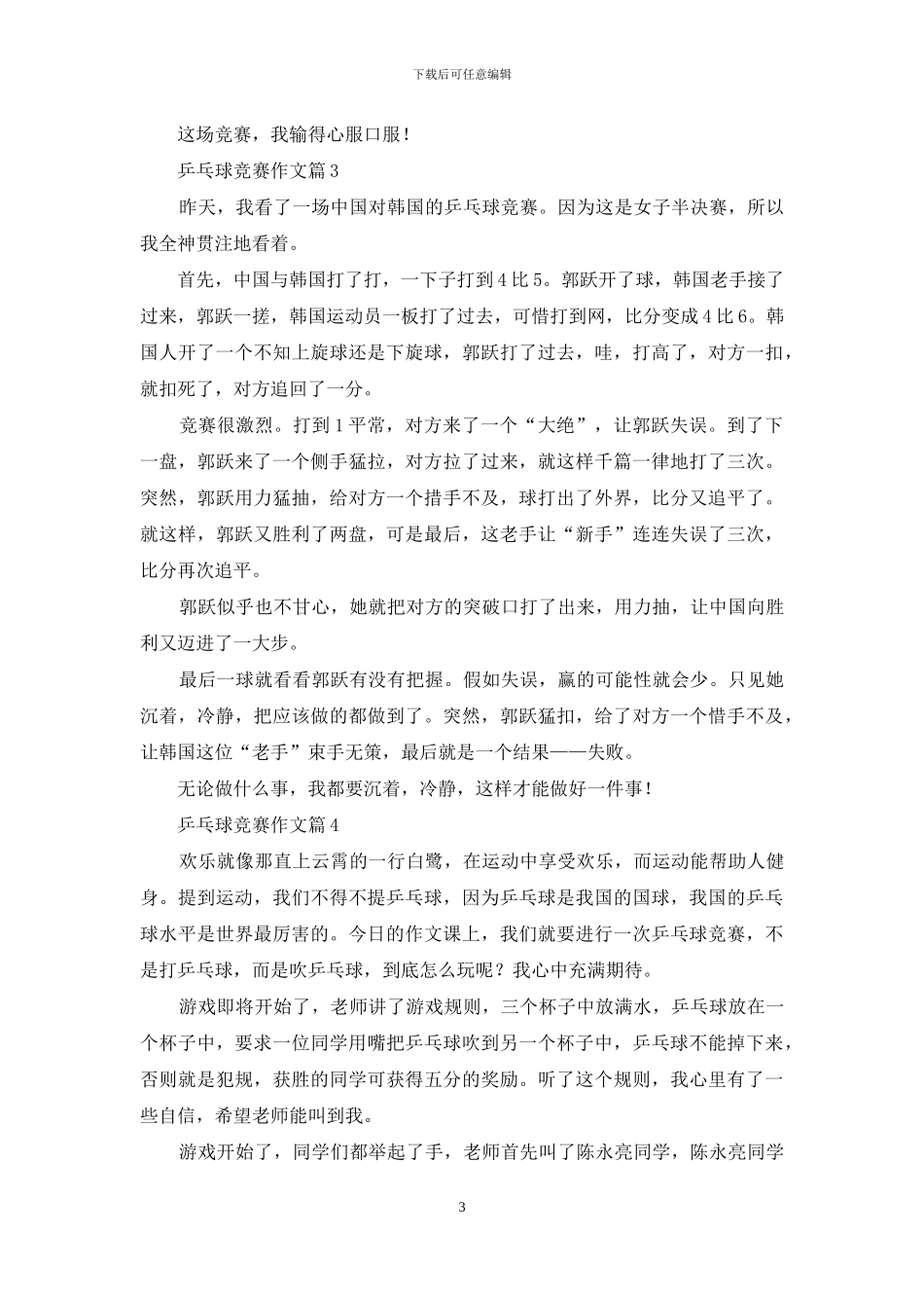 有关乒乓球比赛作文5篇_第3页