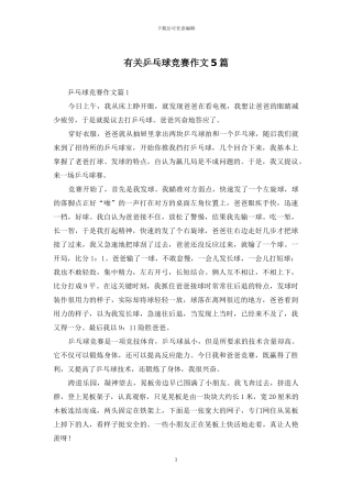 有关乒乓球比赛作文5篇