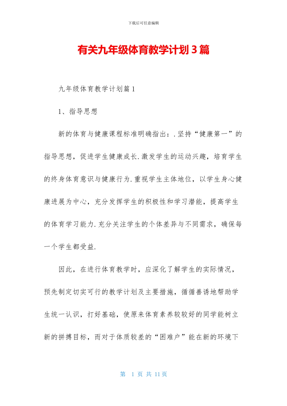 有关九年级体育教学计划3篇_第1页