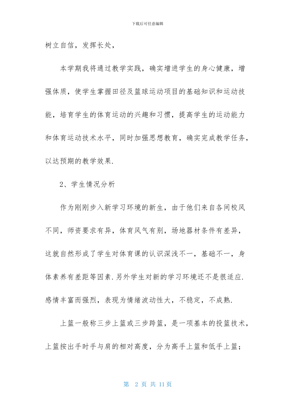 有关九年级体育教学计划3篇_第2页