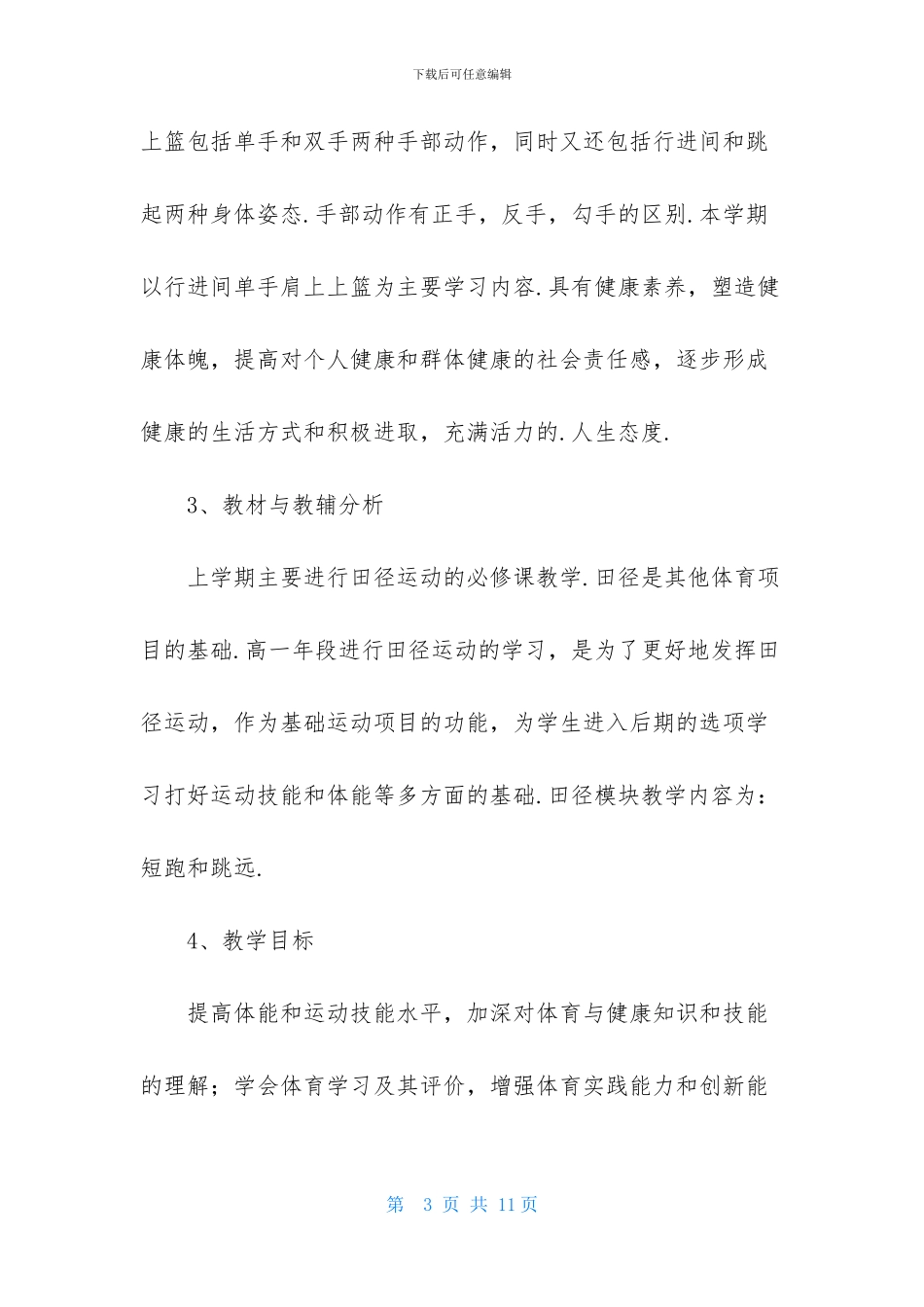 有关九年级体育教学计划3篇_第3页