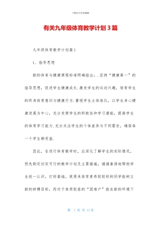 有关九年级体育教学计划3篇