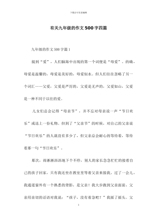 有关九年级的作文500字四篇