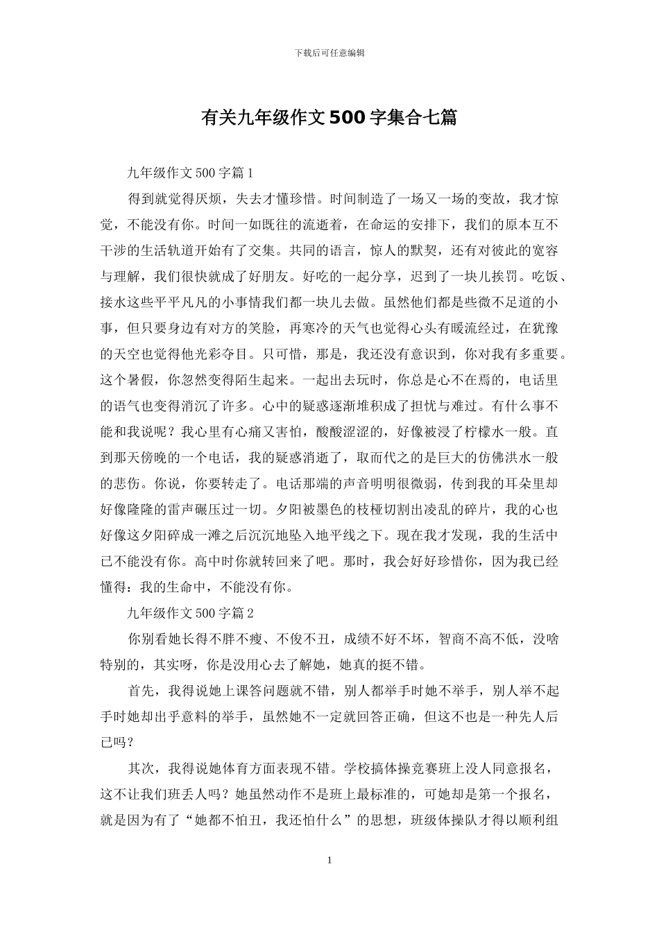 有关九年级作文500字集合七篇_第1页