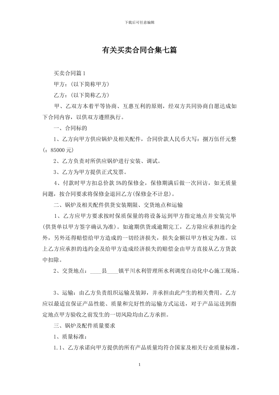 有关买卖合同合集七篇_第1页