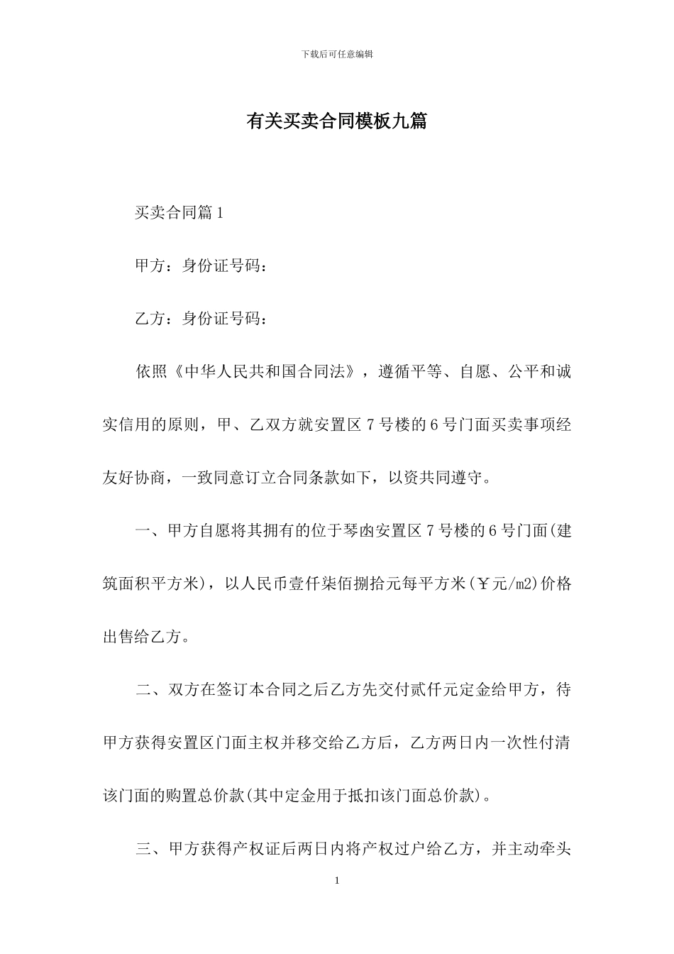 有关买卖合同模板九篇_第1页